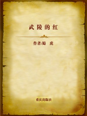 cover image of 武陵的红 (The Red of Wuling)